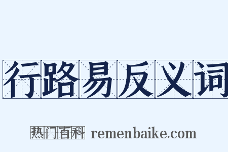 行路易反义词是什么意思的图片